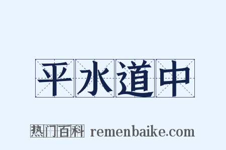 平水道中是什么意思的图片